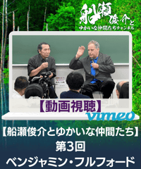 【資料PDF＆動画視聴】「船瀬俊介とゆかいな仲間たち」第３回／ゲスト：ベンジャミン・フルフォード