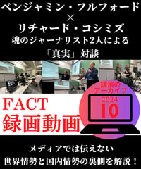 【録画動画・視聴】ベジャミン・フルフォード×リチャード・コシミズ(FACT2024.10)