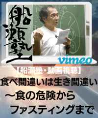 【講義レジュメPDF＆動画視聴】船瀬俊介の船瀬塾__講義「食べ間違いは生き間違い〜食の危険からファスティングまで」