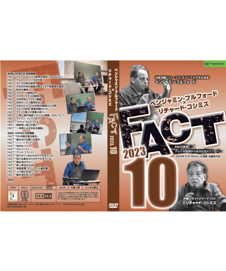ベンジャミン・フルフォード×リチャード・コシミズ「FACT2023」10【収録DVD】