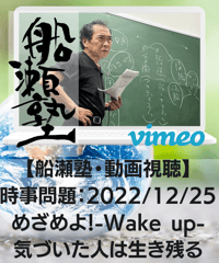 【講義レジュメPDF＆動画視聴】船瀬俊介の船瀬塾_講義①時事問題「めざめよ！Wake up-気づいた人は生き残る」