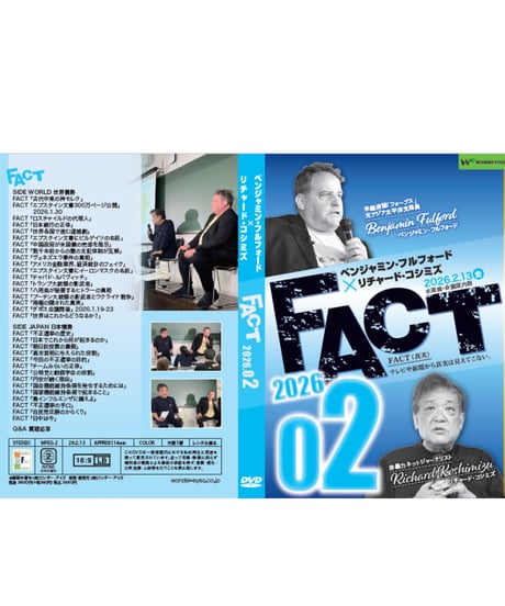 ベンジャミン・フルフォード×リチャード・コシミズ「FACT2026」02【収録DVD】