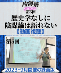 【講義テキストPDF＆動画視聴】内海聡の内海塾season10/第5回「歴史学なしに 陰謀論は語れない」