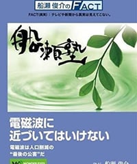 【DVD】船瀬俊介の船瀬塾「電磁波に近づいてはいけない」～携帯電話・電化製品