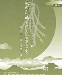 「武内宿禰が語る宮下文書」第七十三世武内宿禰と行く日本全国秘授口伝ツアーVol.2静岡県浅間神社