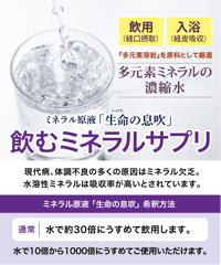 ミネラル原液「生命（いのち）の息吹」