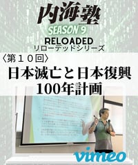 【講義テキストPDF＆動画視聴】内海聡の内海塾リローデッド第10回「日本滅亡と日本復興100年計画」