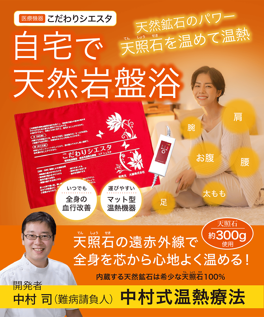 中村式温熱療法「こだわりシエスタ」 | WONDER EYES STORE