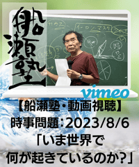 【資料PDF＆動画視聴】船瀬俊介の船瀬塾_講義「時事問題：いま世界で何が起きているのか？」