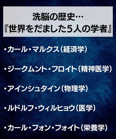 【講義レジュメPDF＆動画視聴】船瀬俊介の船瀬塾_「世界をだました５人の学者」