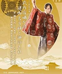 「武内宿禰が語る諏訪大社」第七十三世武内宿禰と行く秘授口伝ツアーVol.12長野編