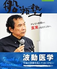 【DVD】船瀬俊介の船瀬塾「波動医学～生命の波動を乱してはいけない」