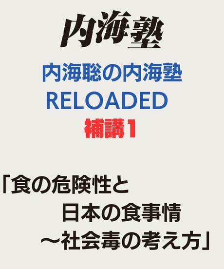 【講義テキストPDF＆動画視聴】内海聡の内海塾リローデッド 補講・第1回「食の危険性と日本の食事情〜社会毒の考え方」