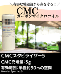 CMCスタビライザー／5型 | WONDER EYES STORE