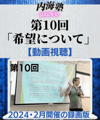 【講義テキストPDF＆動画視聴】内海聡の内海塾season10/第10回「希望について」