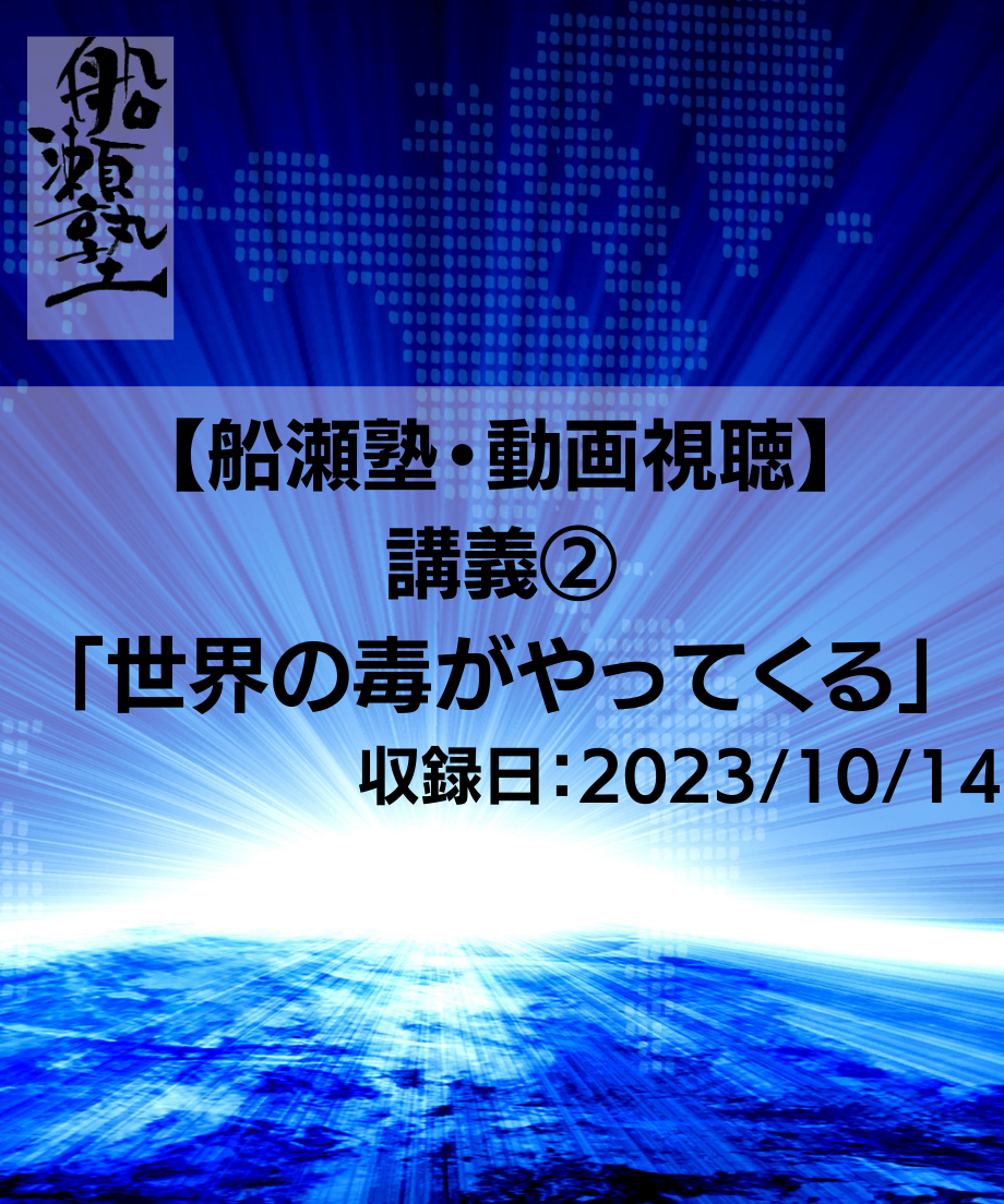 講義レジュメPDF＆動画視聴】船瀬俊介の船瀬塾_講義「世界の毒が