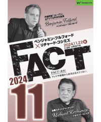 ベンジャミン・フルフォード×リチャード・コシミズ「FACT2024」11【収録DVD】
