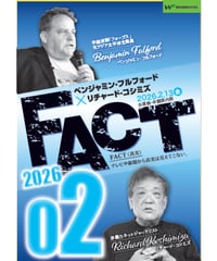 ベンジャミン・フルフォード×リチャード・コシミズ「FACT2026」02【収録DVD】