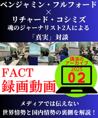 【録画動画・視聴】ベジャミン・フルフォード×リチャード・コシミズ(FACT2025.02)