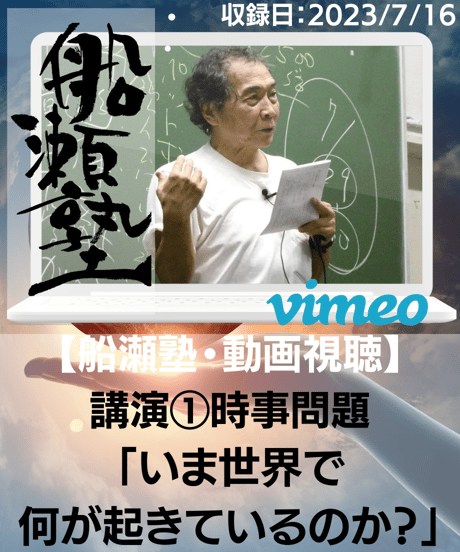 【講義レジュメPDF＆動画視聴】船瀬俊介の船瀬塾_講義「時事問題：いま世界で何が起きているのか？」