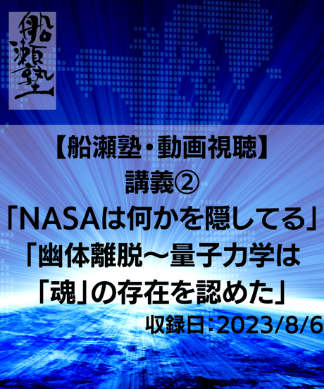【講義レジュメPDF＆動画視聴】船瀬俊介の船瀬塾_講義「NASAは何かを隠してる」「幽体離脱〜量子力学は『魂』の存在を認めた」