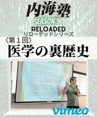 【講義テキストPDF＆動画視聴】内海聡の内海塾リローデッド 第1回「医学の裏歴史」