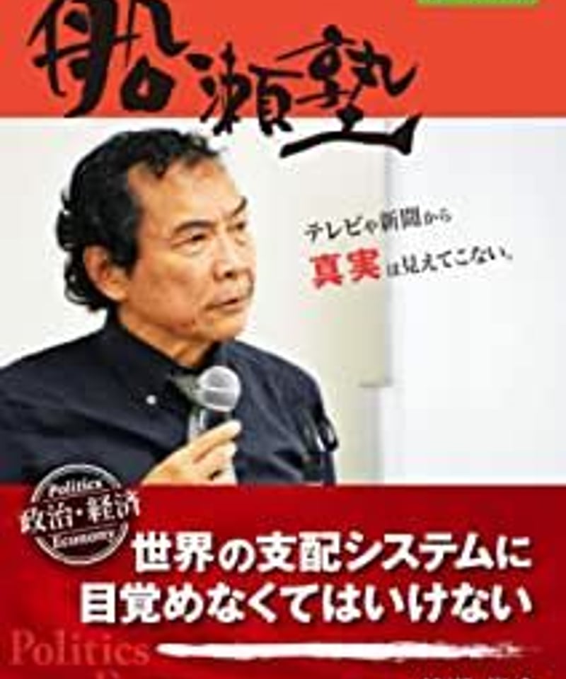 船瀬俊介の船瀬塾「政治経済〜世界の支配システムに目覚めなくてはいけない」 | WONDER E...