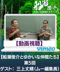 【動画視聴】「船瀬俊介とゆかいな仲間たち」第５回ゲスト：三上丈晴（ムー編集長）