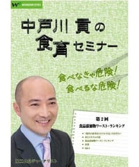 中戸川貢の食育セミナー 第2回「食品添加物ワースト・ランキング」