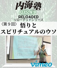 【講義テキストPDF＆動画視聴】内海聡の内海塾リローデッド第9回「悟りとスピリチュアルのウソ」