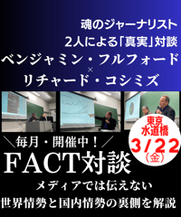3/22(金)【FACT講演会】ベンジャミン・フルフォード❌リチャード・コシミズ