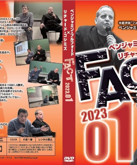 ベンジャミン・フルフォード×リチャード・コシミズ「FACT2023」01【収録DVD】