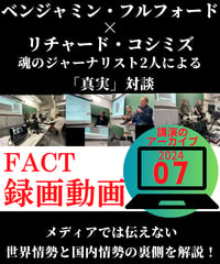 【録画動画・視聴】ベジャミン・フルフォード×リチャード・コシミズ(FACT2024.07)