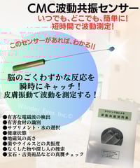CMC波動共振センサー&資料集