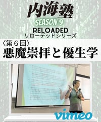【講義テキストPDF＆動画視聴】内海聡の内海塾リローデッド第6回「悪魔崇拝と優生学」