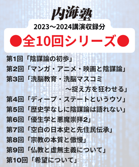 【講義テキストPDF＆動画視聴】内海聡の内海塾season10/第３回「洗脳教育・洗脳マスコミ 捉え方を狂わせる」