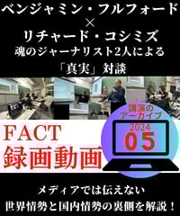 【録画動画・視聴】ベジャミン・フルフォード×リチャード・コシミズ(FACT2024.05)