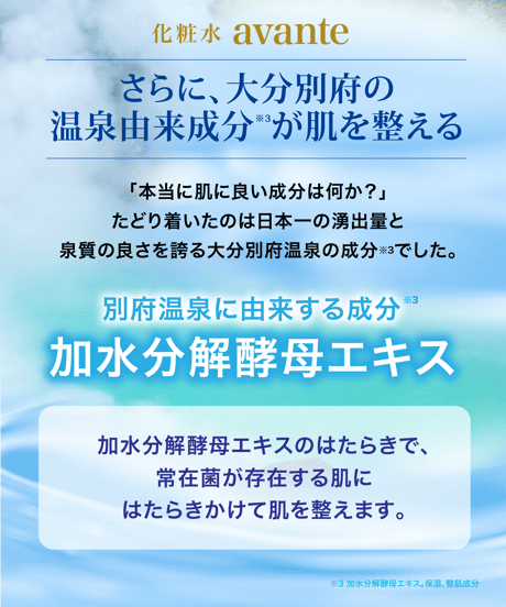 化粧水「アヴァンテ」モイスチャーローション