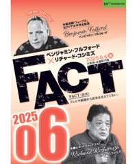 ベンジャミン・フルフォード×リチャード・コシミズ「FACT2025」06【収録DVD】