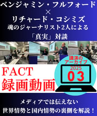 【録画動画・視聴】ベジャミン・フルフォード×リチャード・コシミズ(FACT2025.03)