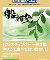 【DVD】船瀬俊介の船瀬塾「ファスティング～1日3食キチンと食べてはいけない」