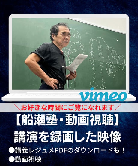【講義レジュメPDF＆動画視聴】船瀬俊介の船瀬塾_講義①時事問題「日本はどうなる？」