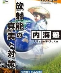 DVD】内海聡の内海塾「児童相談所」 | WONDER EYES STORE
