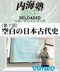 【講義テキストPDF＆動画視聴】内海聡の内海塾リローデッド第7回「空白の日本古代史」