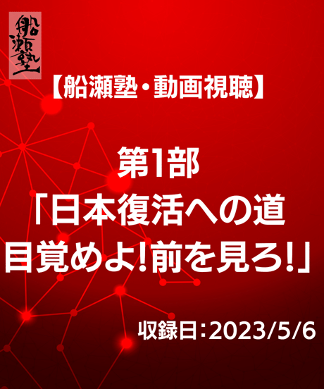【講義レジュメPDF＆動画視聴】船瀬俊介の船瀬塾_講義「世界の支配構造に目覚めなくてはいけない」
