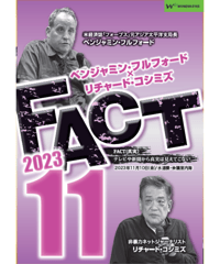 ベンジャミン・フルフォード×リチャード・コシミズ「FACT2023」11【収録DVD】