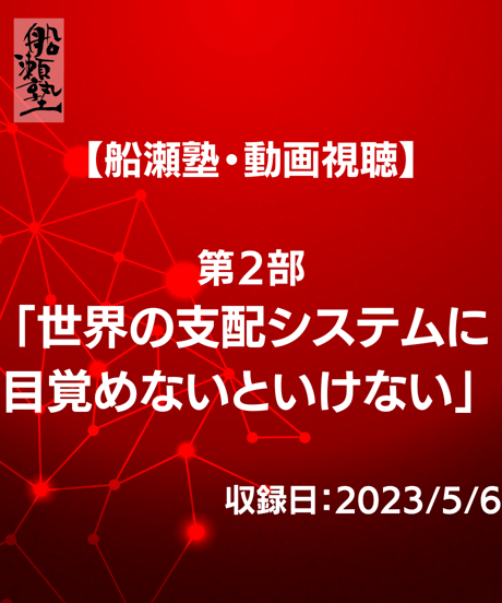 【講義レジュメPDF＆動画視聴】船瀬俊介の船瀬塾_講義「世界の支配構造に目覚めなくてはいけない」