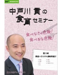 中戸川貢の食育セミナー 第3回「間違いだらけの調味料選び」～醤油・味噌・塩・みりんの選び方