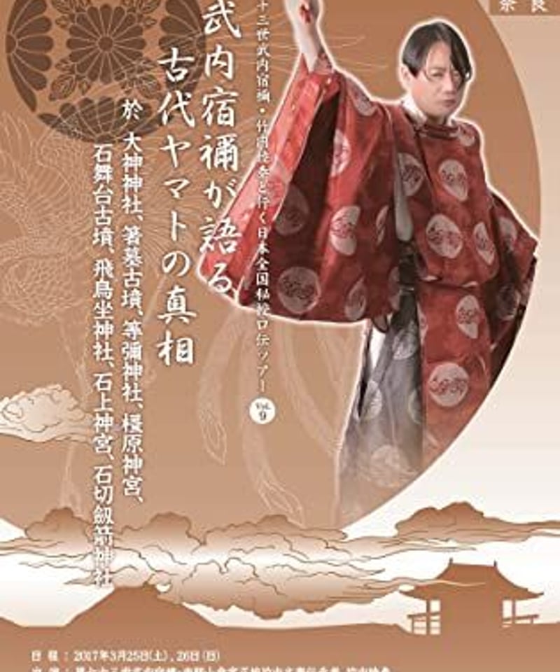 武内宿禰が語る古代ヤマトの真相」第七十三世武内宿禰と行く秘授口伝