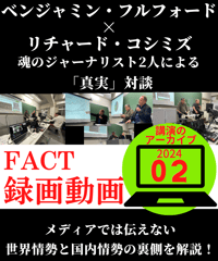 【録画動画・視聴】ベジャミン・フルフォード×リチャード・コシミズ(FACT2024.02)